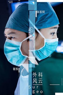 外科医生 , Surgeons , Surgeon Story